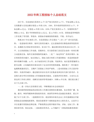 终工程招标个人总结范文