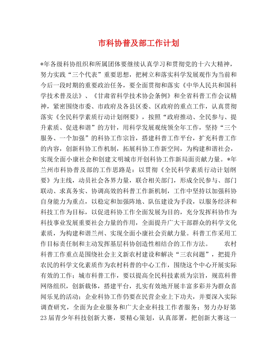 市科协普及部工作计划 _第1页