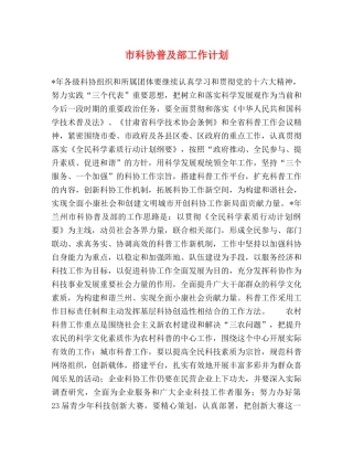 市科协普及部工作计划 