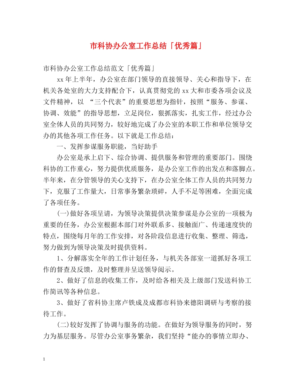 市科协办公室工作总结「优秀篇」 _第1页