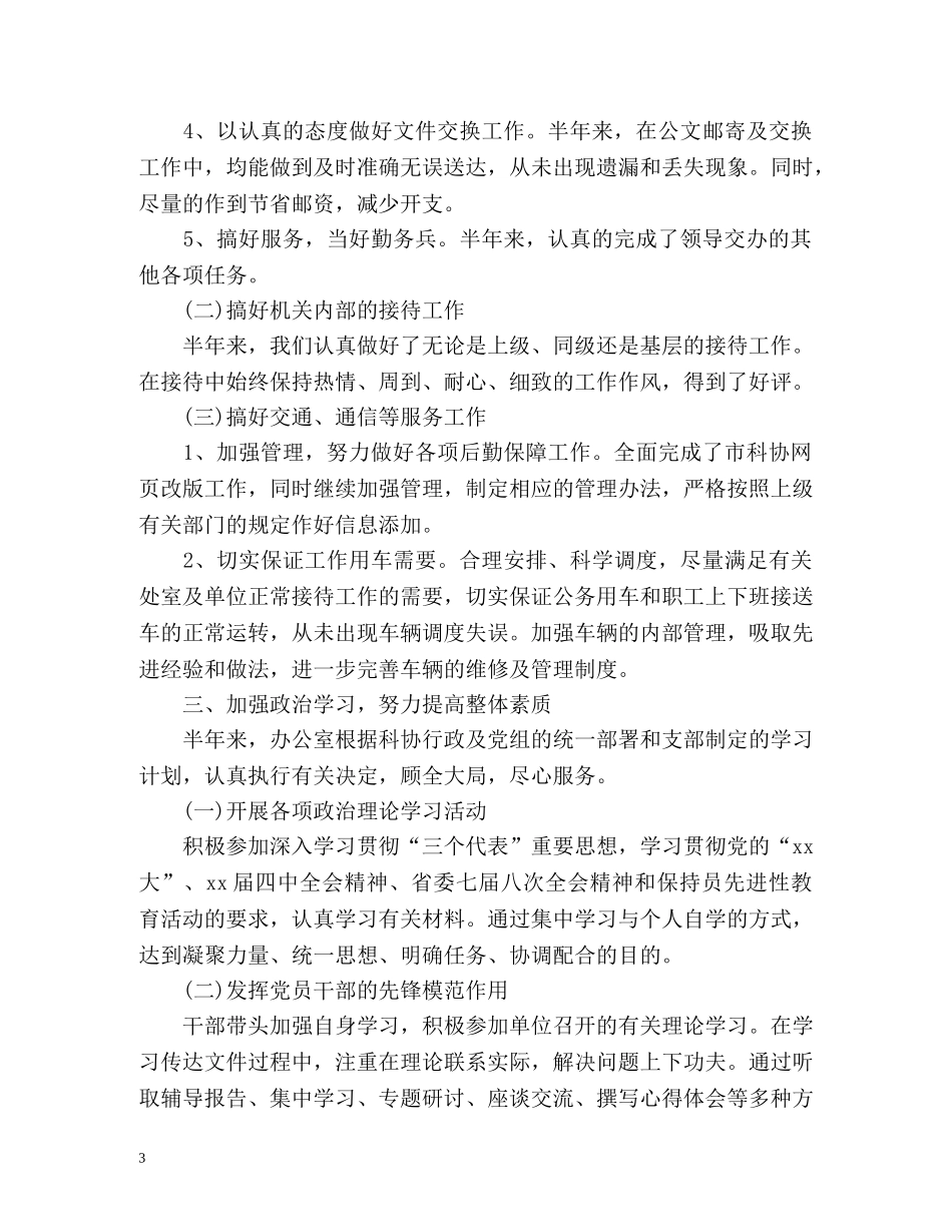市科协办公室工作总结「优秀篇」 _第3页