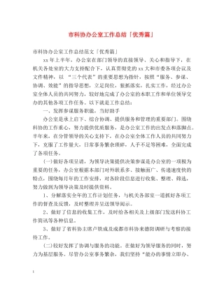 市科协办公室工作总结「优秀篇」 