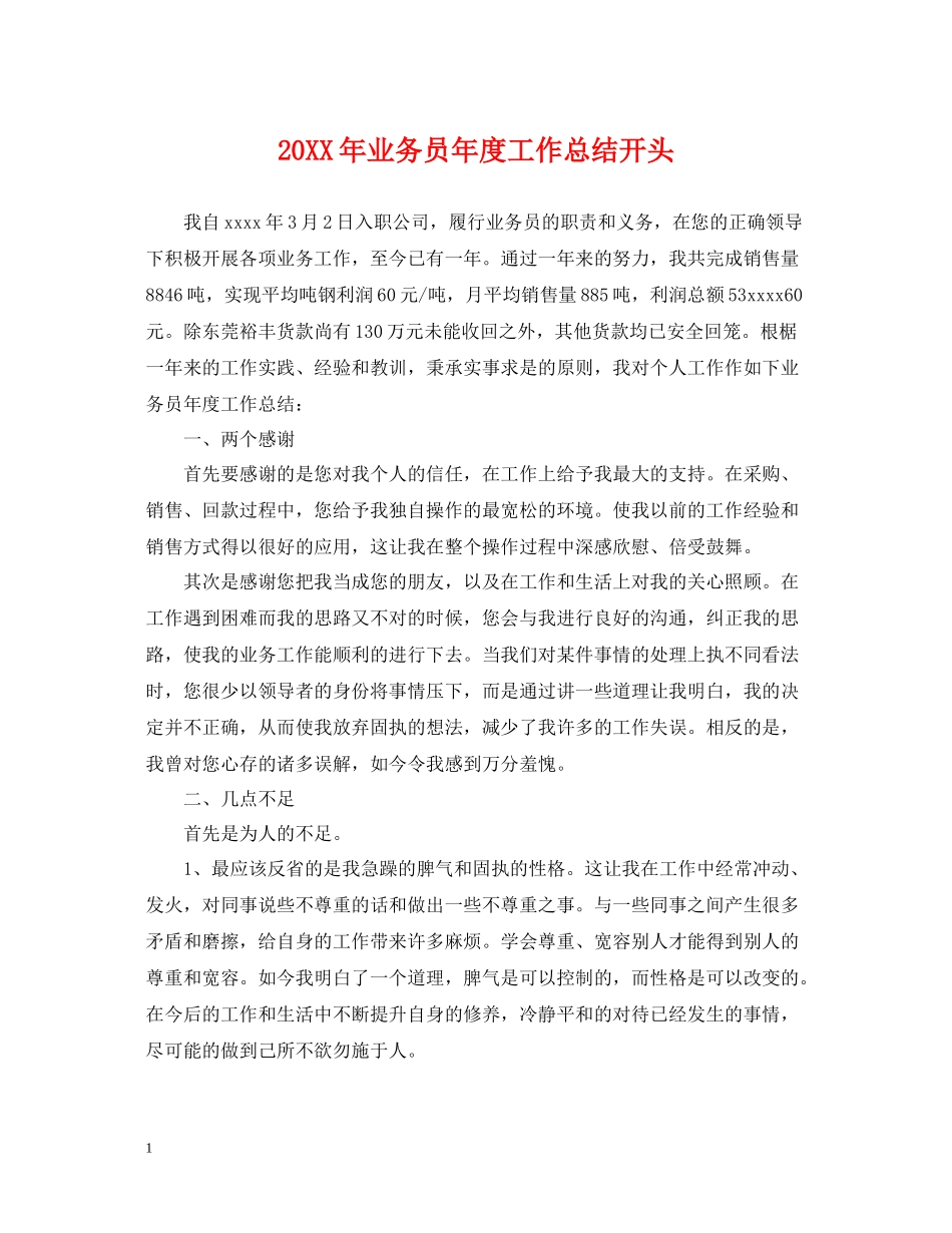 业务员年度工作总结开头_第1页
