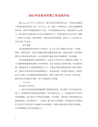 业务员年度工作总结开头