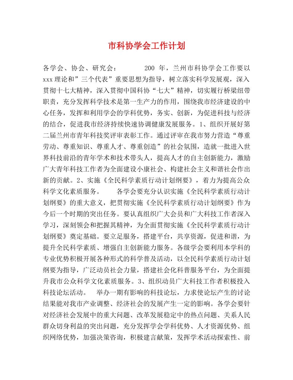 市科协学会工作计划 _第1页