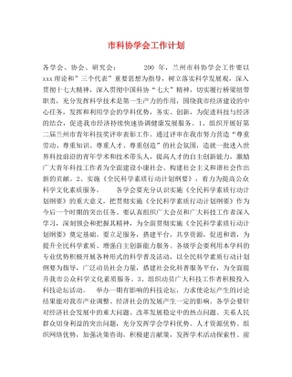 市科协学会工作计划 