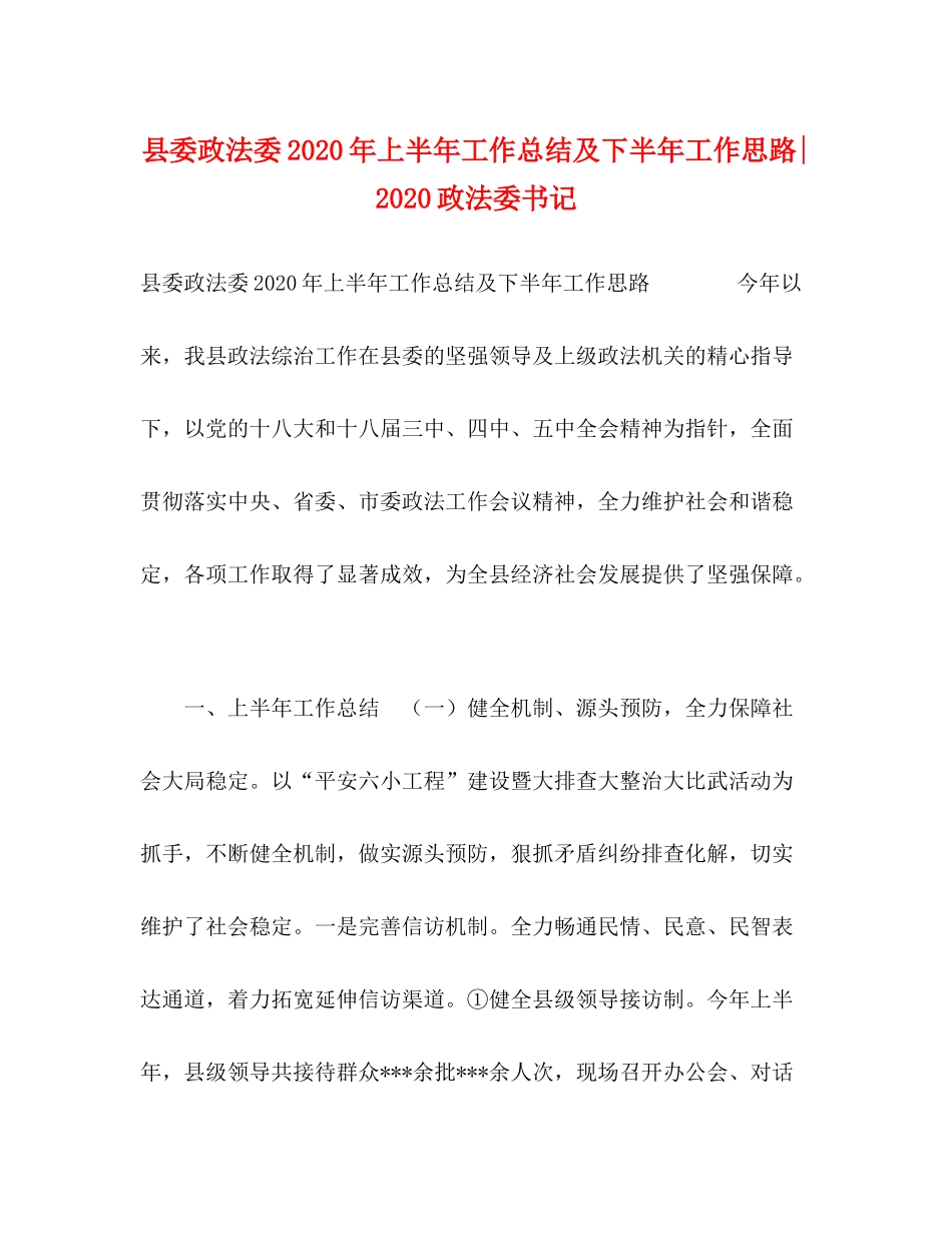 县委政法委年上半年工作总结及下半年工作思路政法委书记_第1页