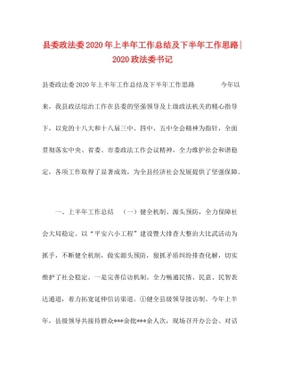 县委政法委年上半年工作总结及下半年工作思路政法委书记