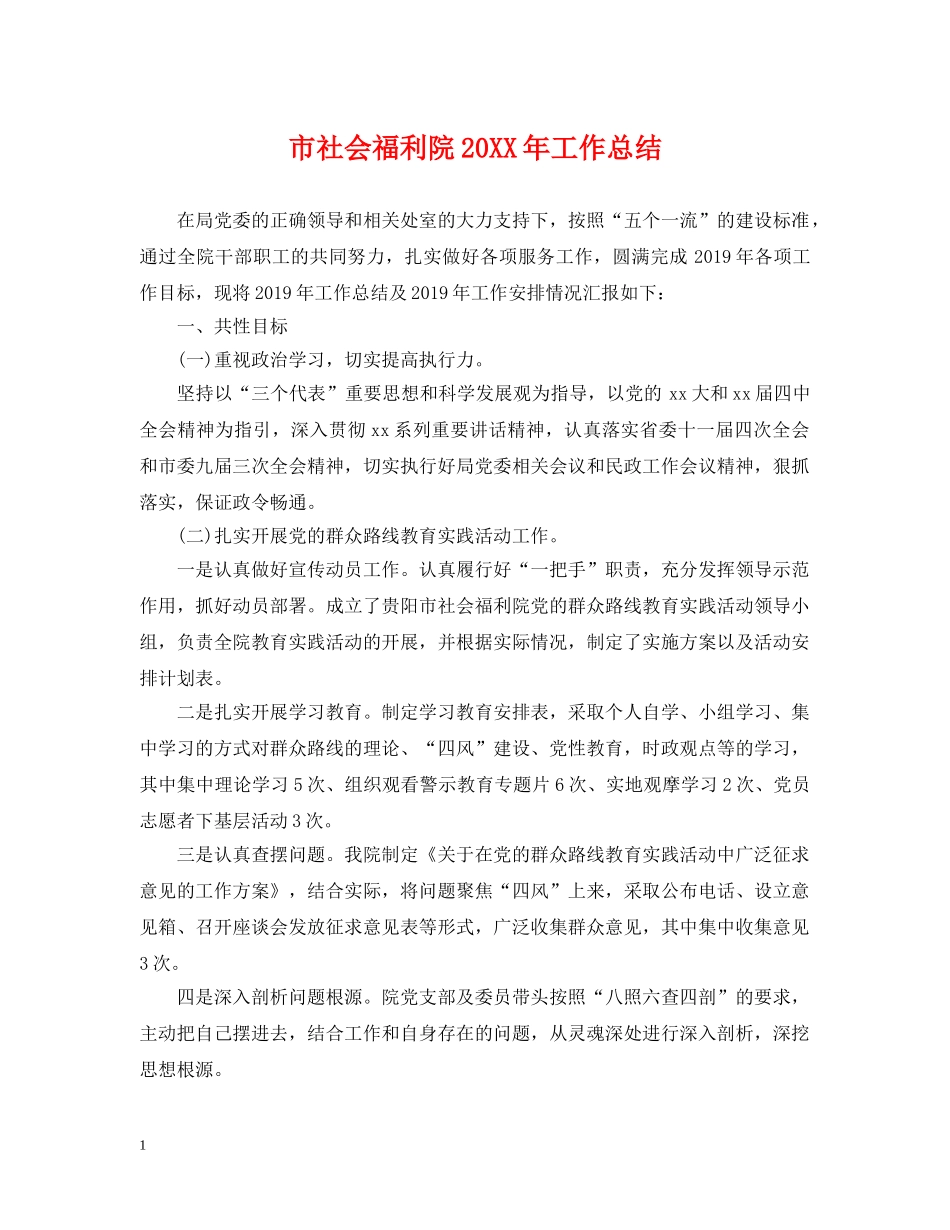 市社会福利院20XX年工作总结 _第1页