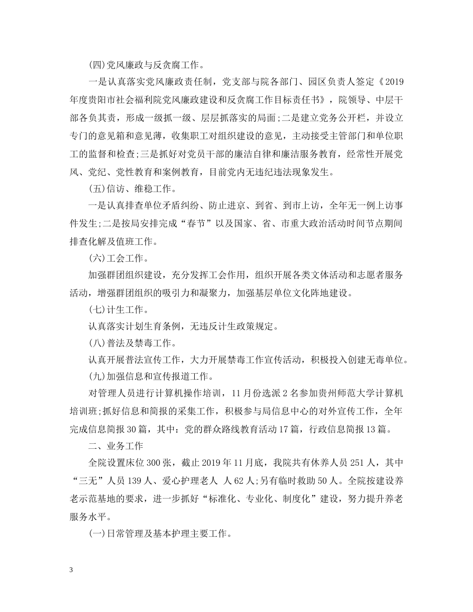 市社会福利院20XX年工作总结 _第3页