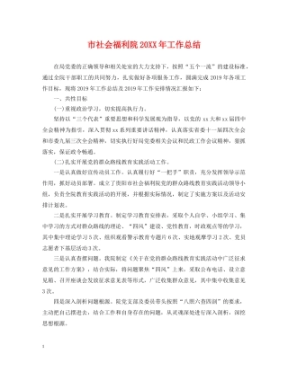 市社会福利院20XX年工作总结 