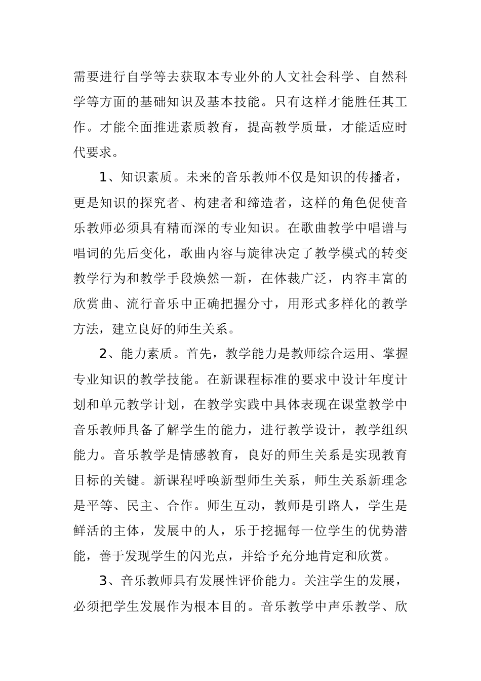 中学音乐老师的综合素质培养_第3页