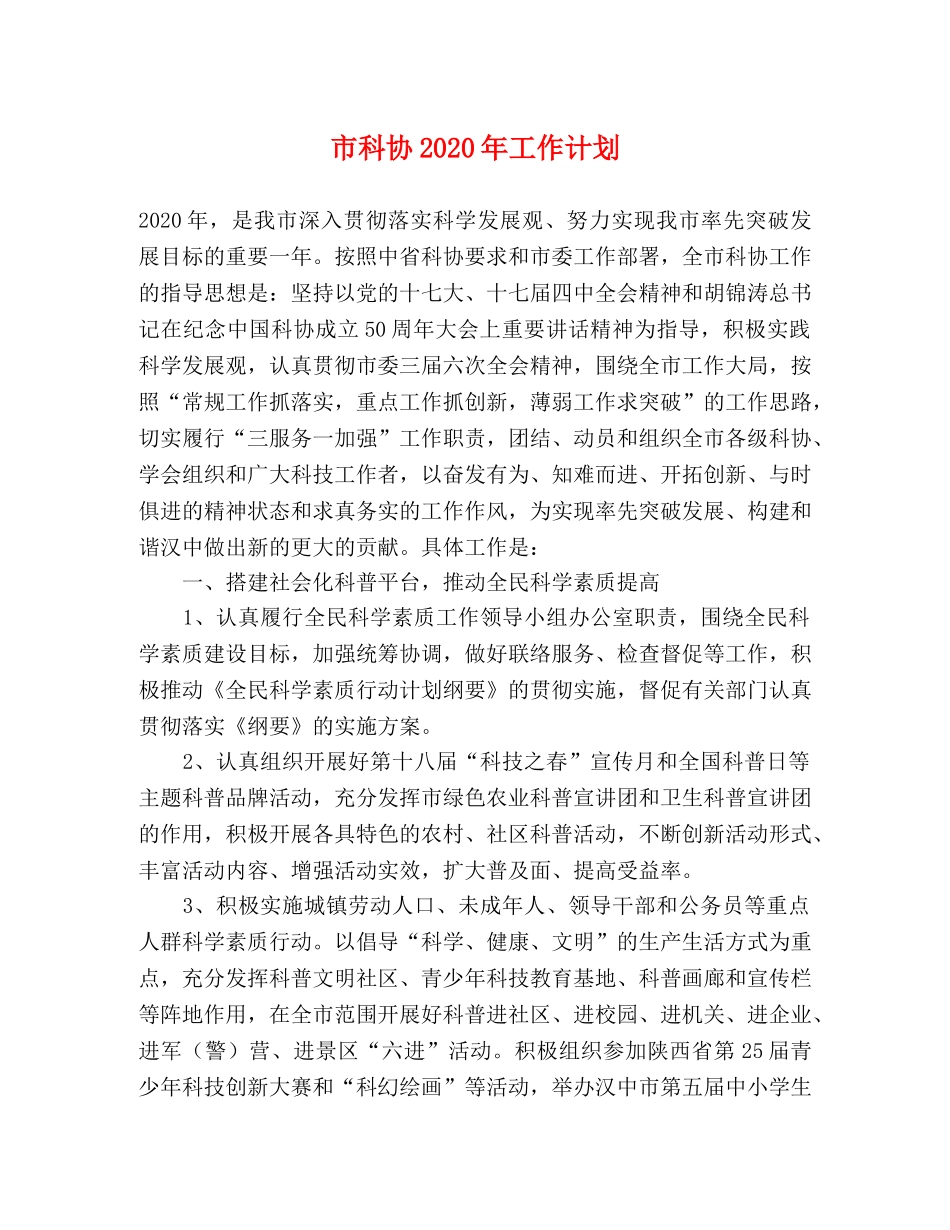 市科协2020年工作计划 _第1页
