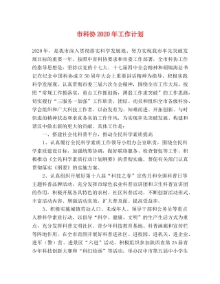 市科协2020年工作计划 