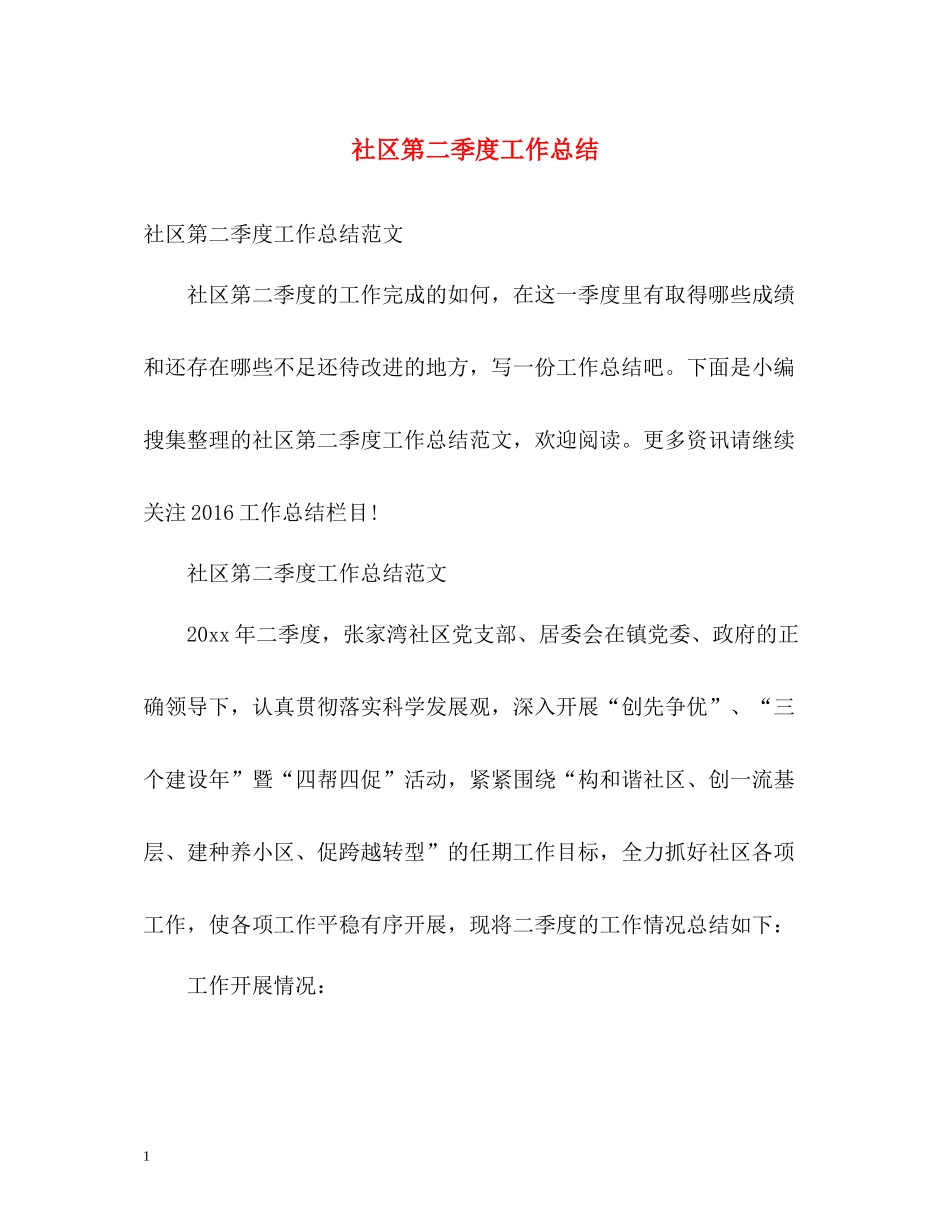 社区第二季度工作总结2_第1页
