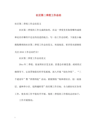 社区第二季度工作总结2
