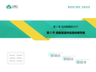 第2章组成细胞的分子25核酸是遗传信息的携带者