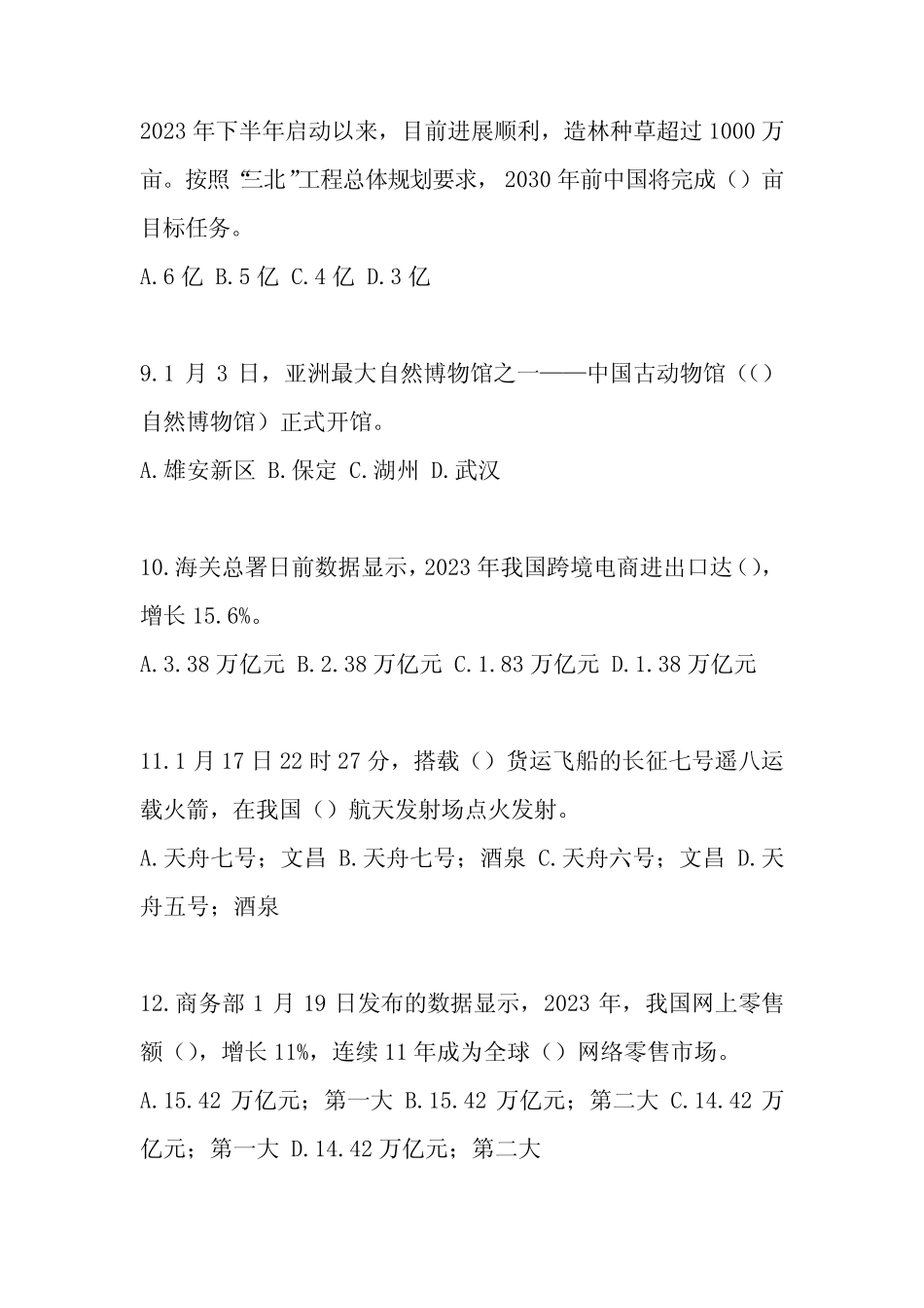2024年公务员考试时事政治考试题(含答案) _第3页