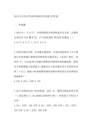 2024年公务员考试时事政治考试题(含答案) 
