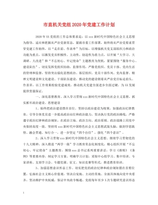 市直机关党组2020年党建工作计划 
