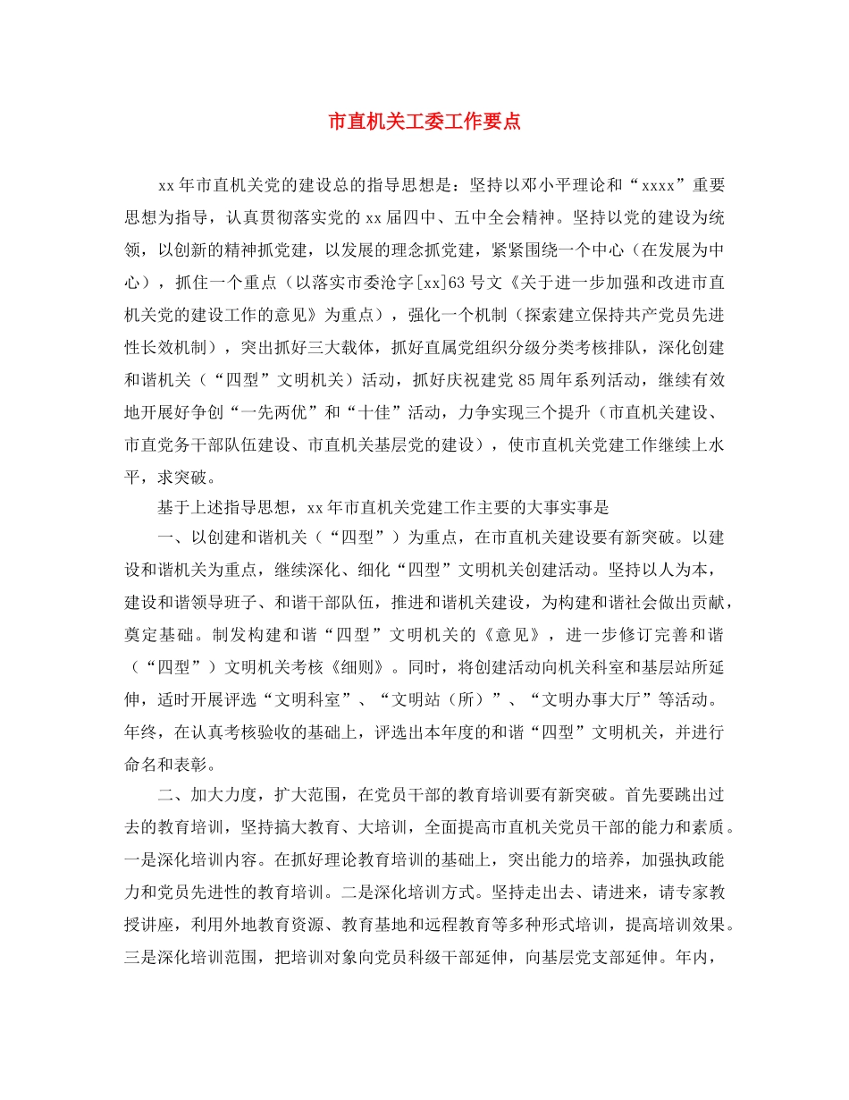 市直机关工委工作要点 _第1页