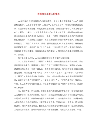 市直机关工委工作要点 