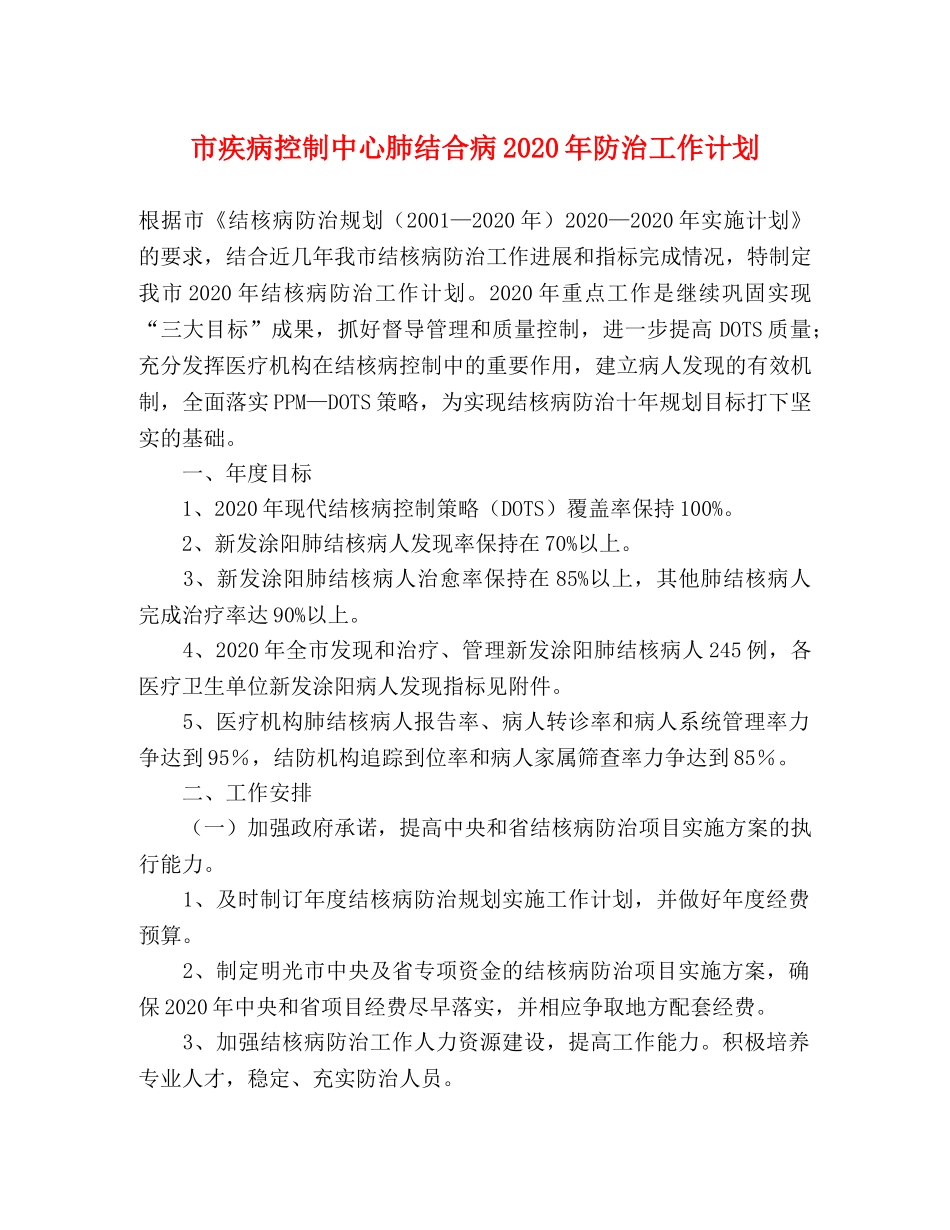 市疾病控制中心肺结合病2020年防治工作计划 _第1页
