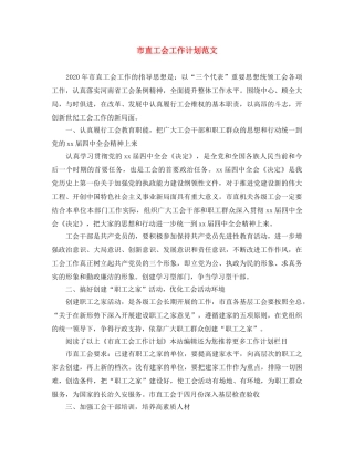 市直工会工作计划范文 