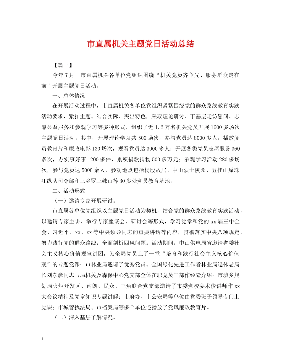 市直属机关主题党日活动总结 _第1页