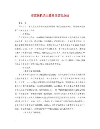 市直属机关主题党日活动总结 