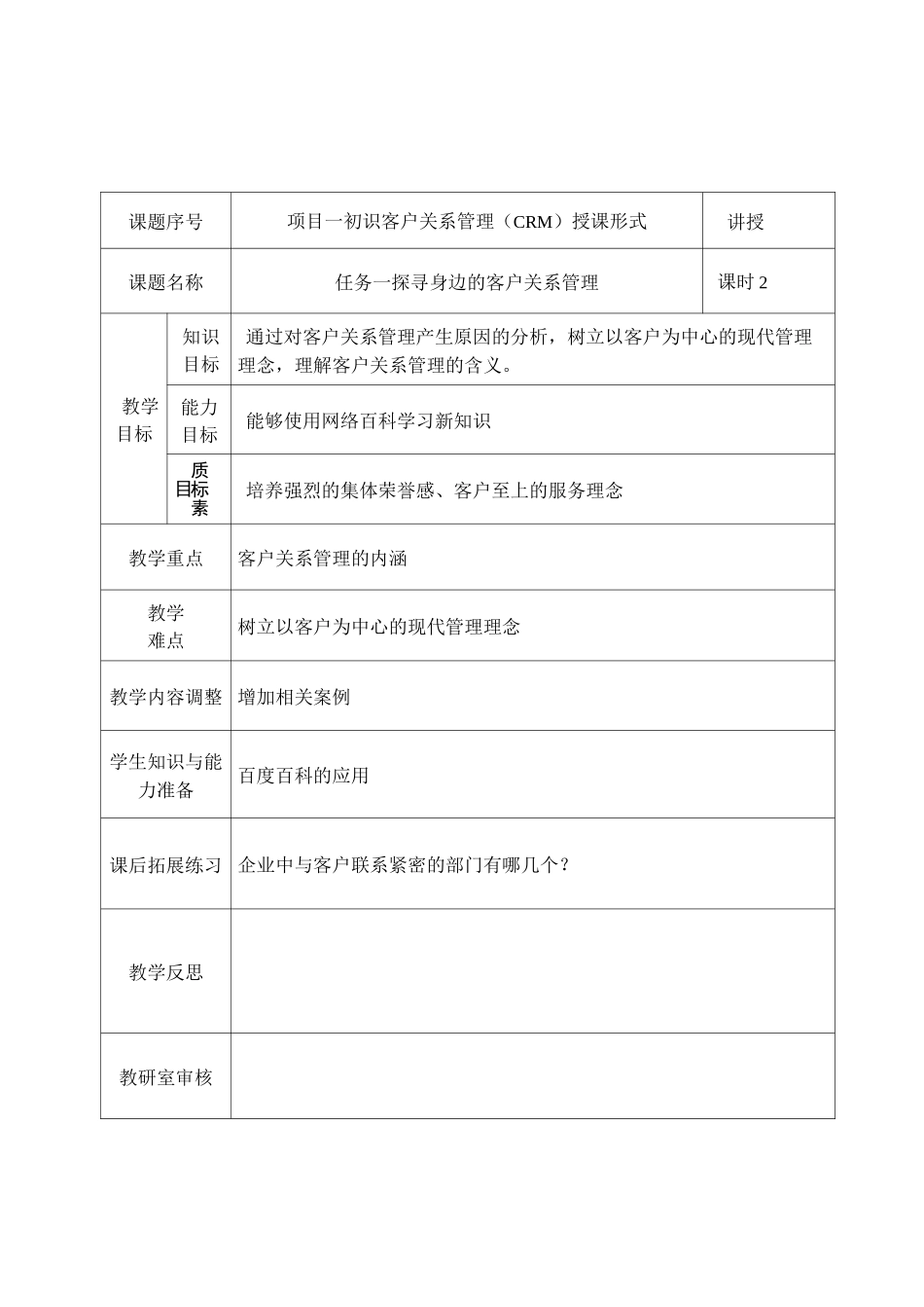 《客户关系管理》教案_第1页