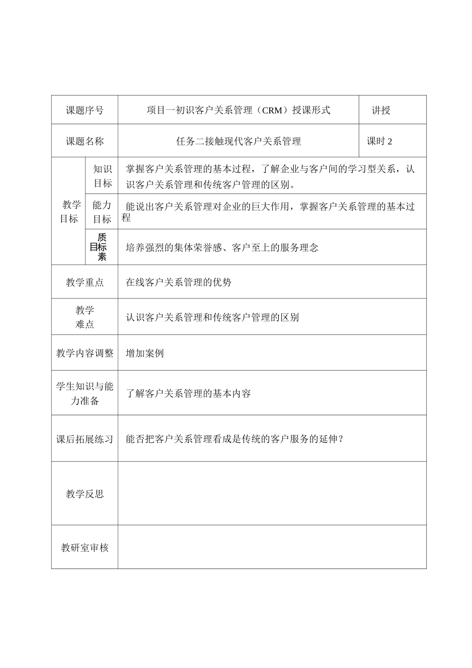 《客户关系管理》教案_第3页