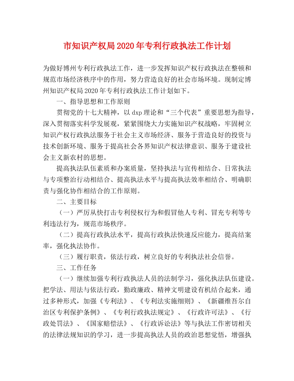 市知识产权局2020年专利行政执法工作计划 _第1页