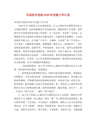 市直机关党组2020年党建工作计划 (2) 