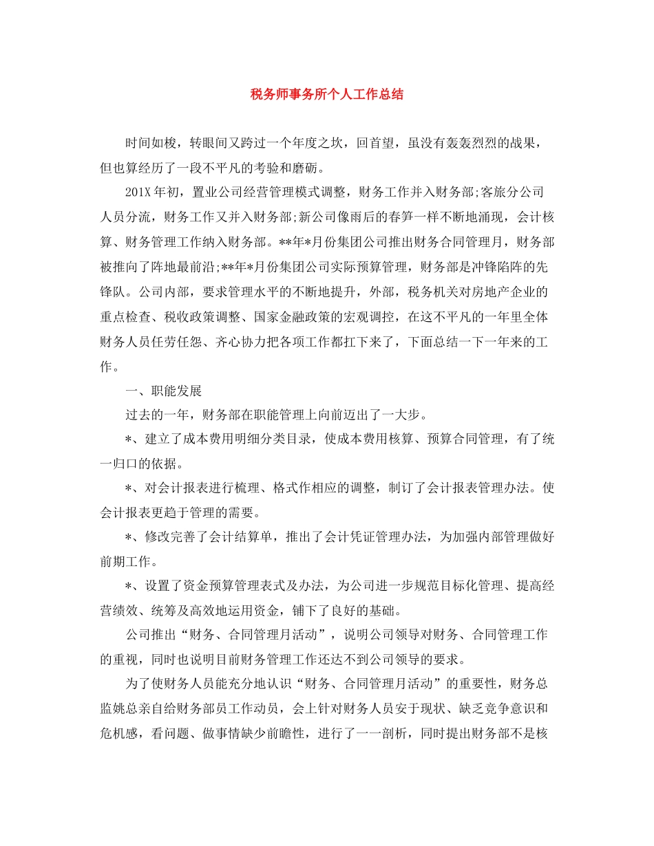 税务师事务所个人工作总结_第1页