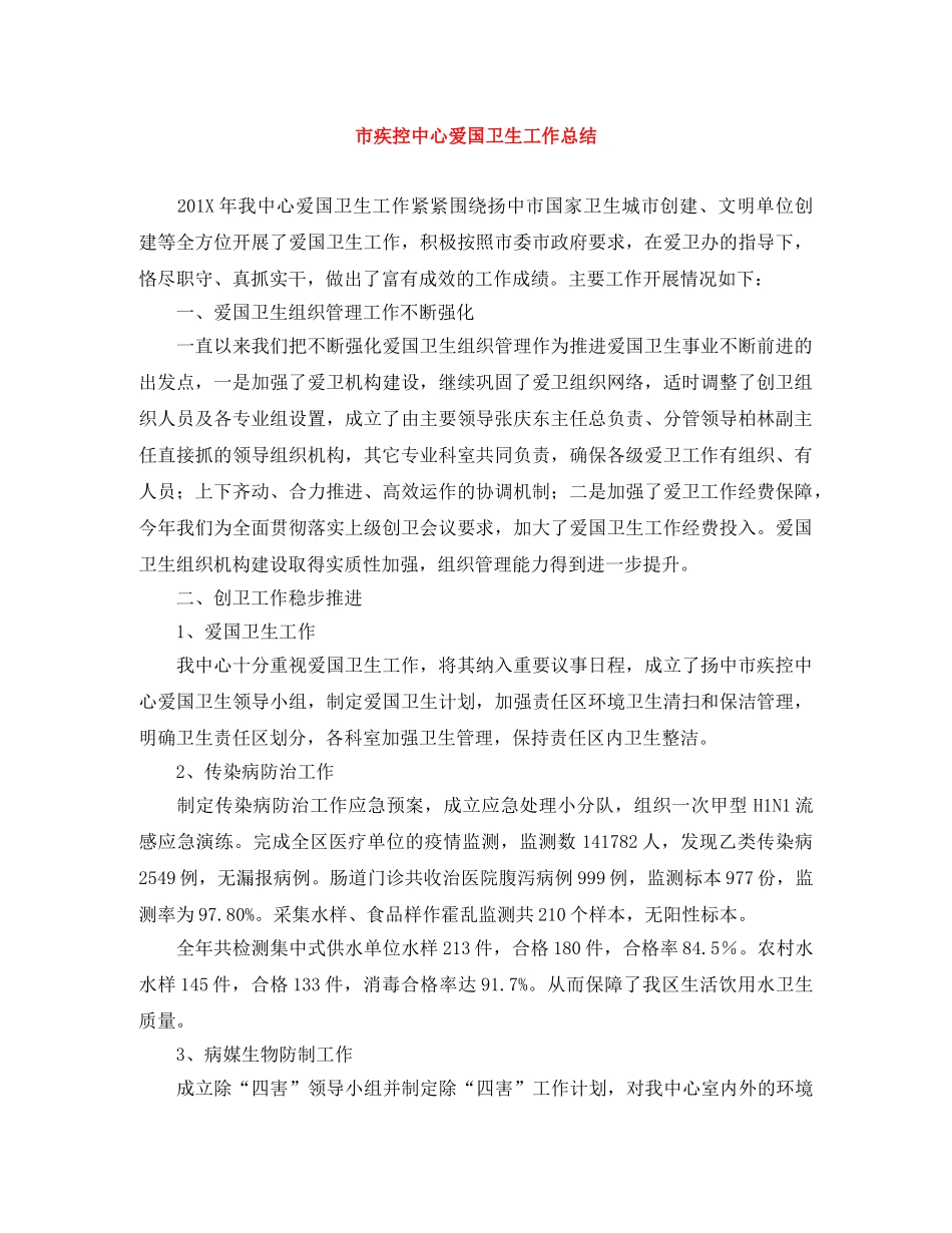 市疾控中心爱国卫生工作总结 _第1页