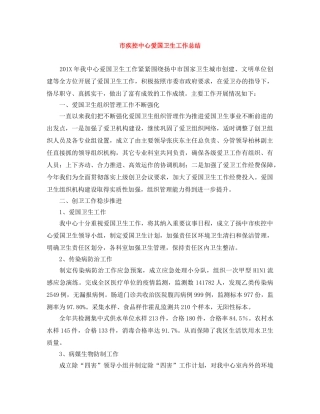 市疾控中心爱国卫生工作总结 