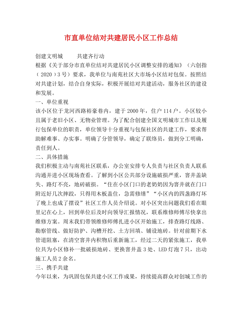 市直单位结对共建居民小区工作总结 _第1页