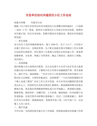 市直单位结对共建居民小区工作总结 