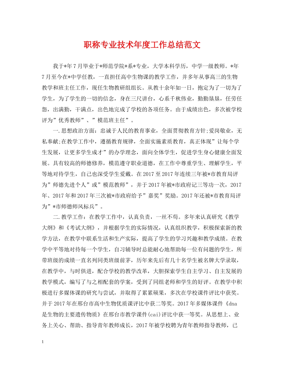 职称专业技术年度工作总结范文_第1页