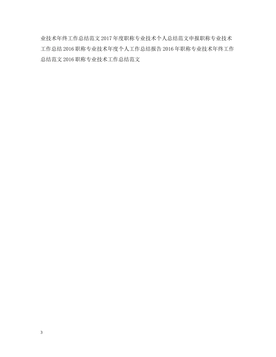 职称专业技术年度工作总结范文_第3页