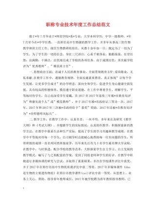 职称专业技术年度工作总结范文