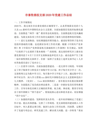 市畜牧兽医支部2020年党建工作总结 