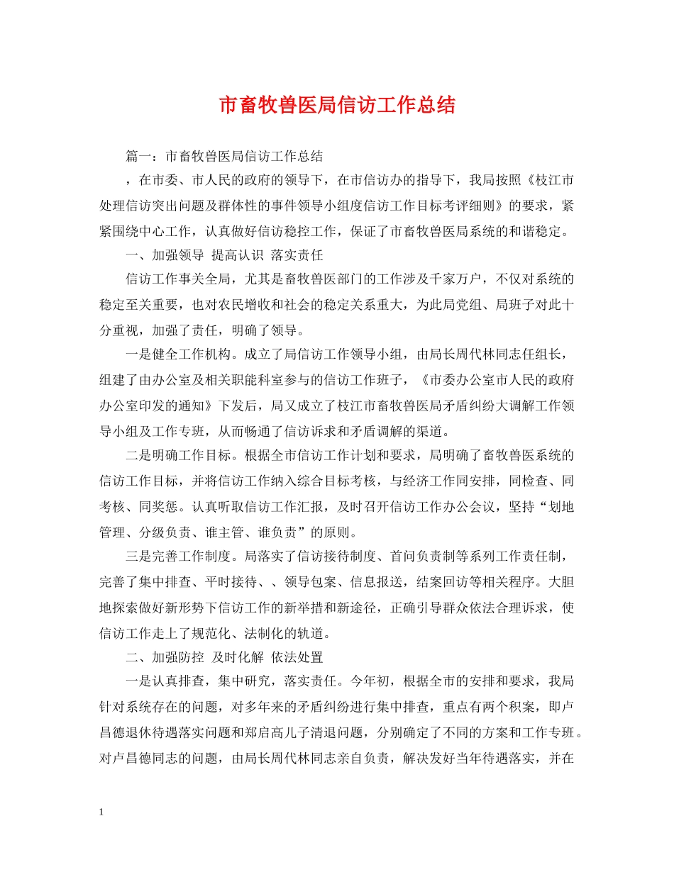 市畜牧兽医局信访工作总结 _第1页