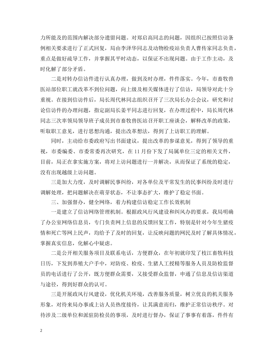 市畜牧兽医局信访工作总结 _第2页