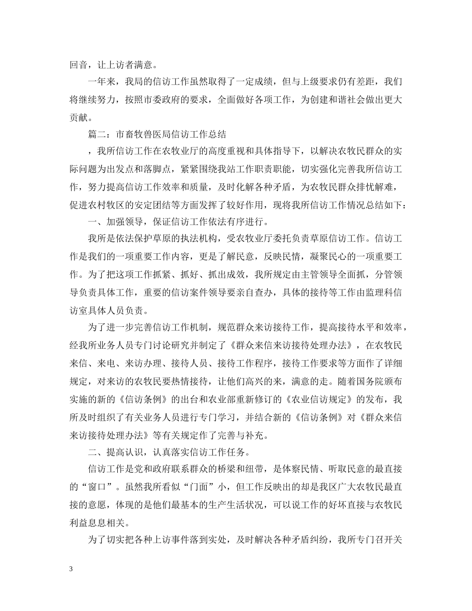 市畜牧兽医局信访工作总结 _第3页