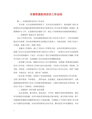 市畜牧兽医局信访工作总结 