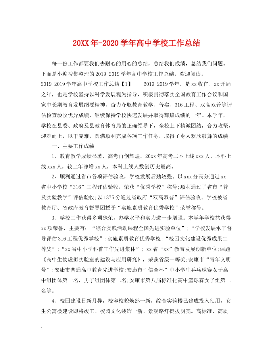 2020学年高校工作总结2_第1页