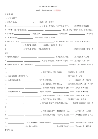 小升初复习必备知识之古诗文阅读与积累-课件+练习-(含答案) 