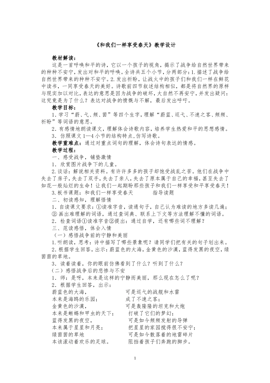 《和我们一样享受春天》教学设计2_第1页